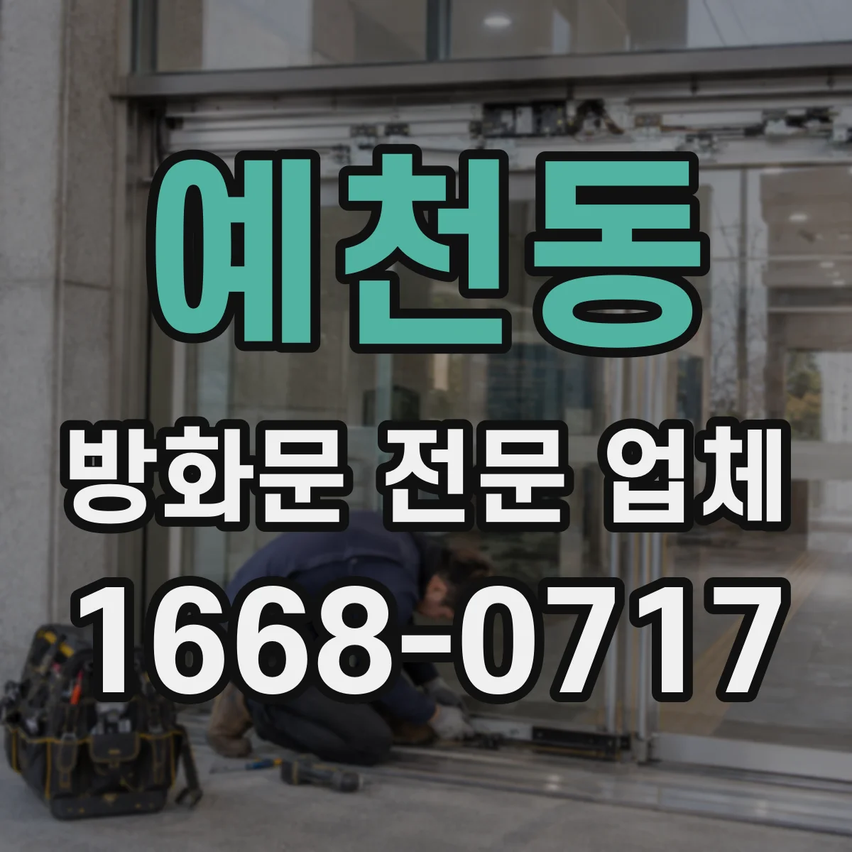 예천동 방화문 전문 업체
