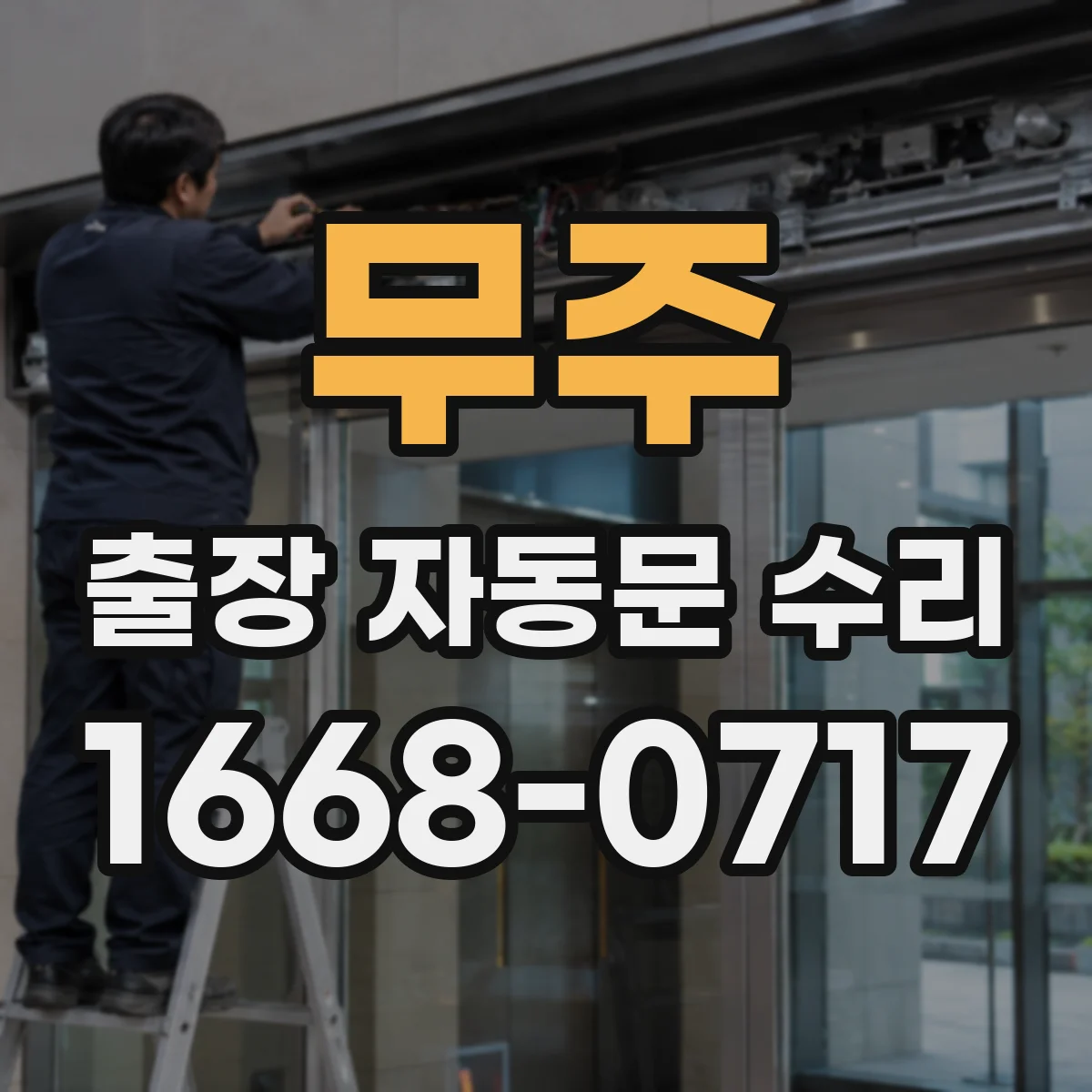 무주 출장 자동문 수리 에러코드가 뜰 때 센서·모터 점검 가이드
