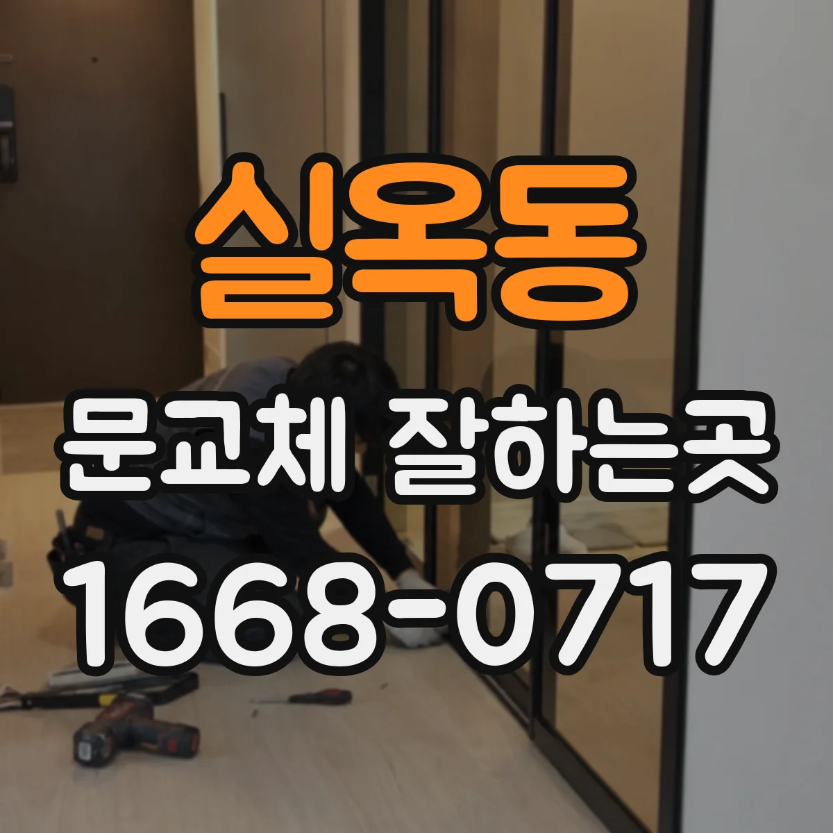 실옥동 문교체 잘하는곳