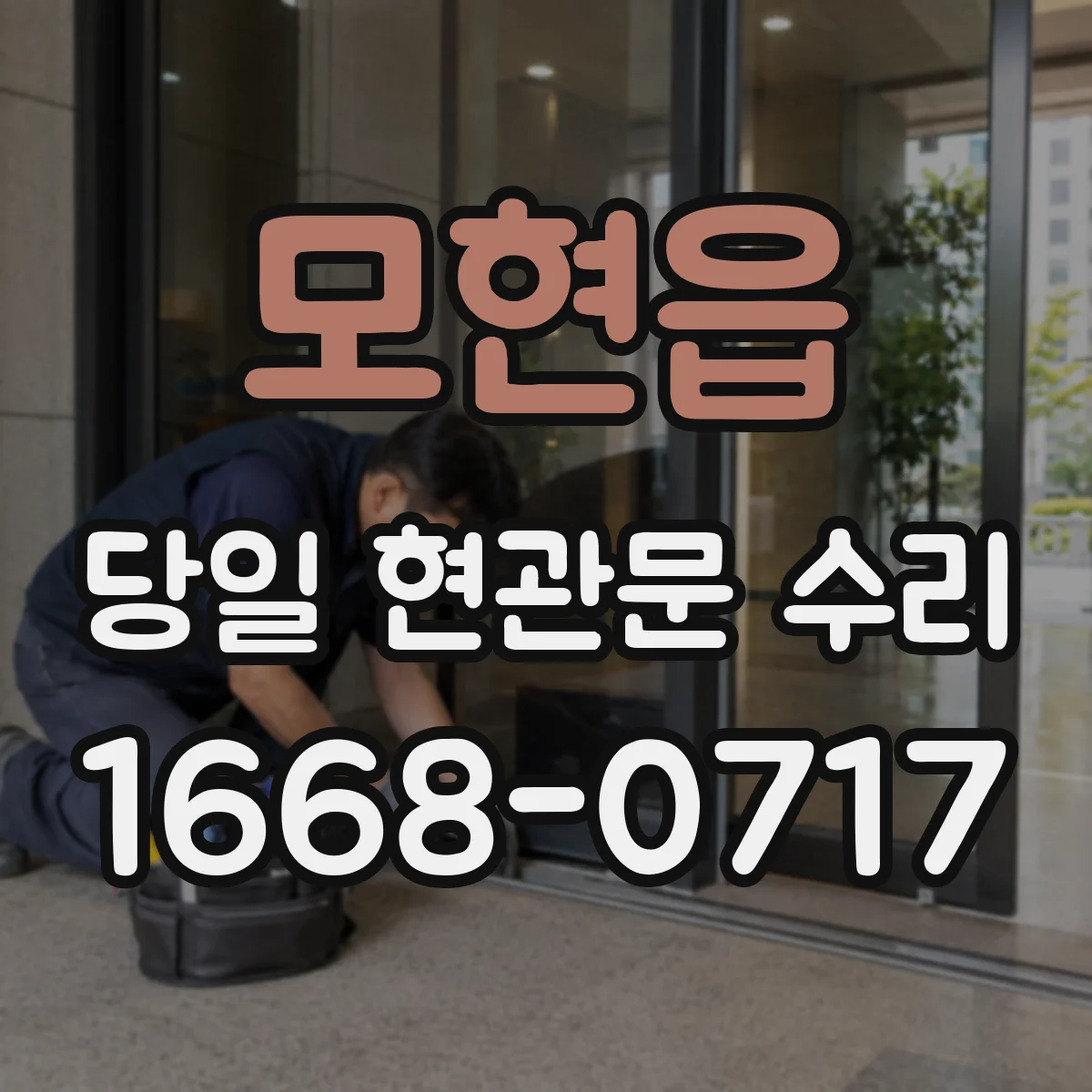 모현읍 당일 현관문 수리