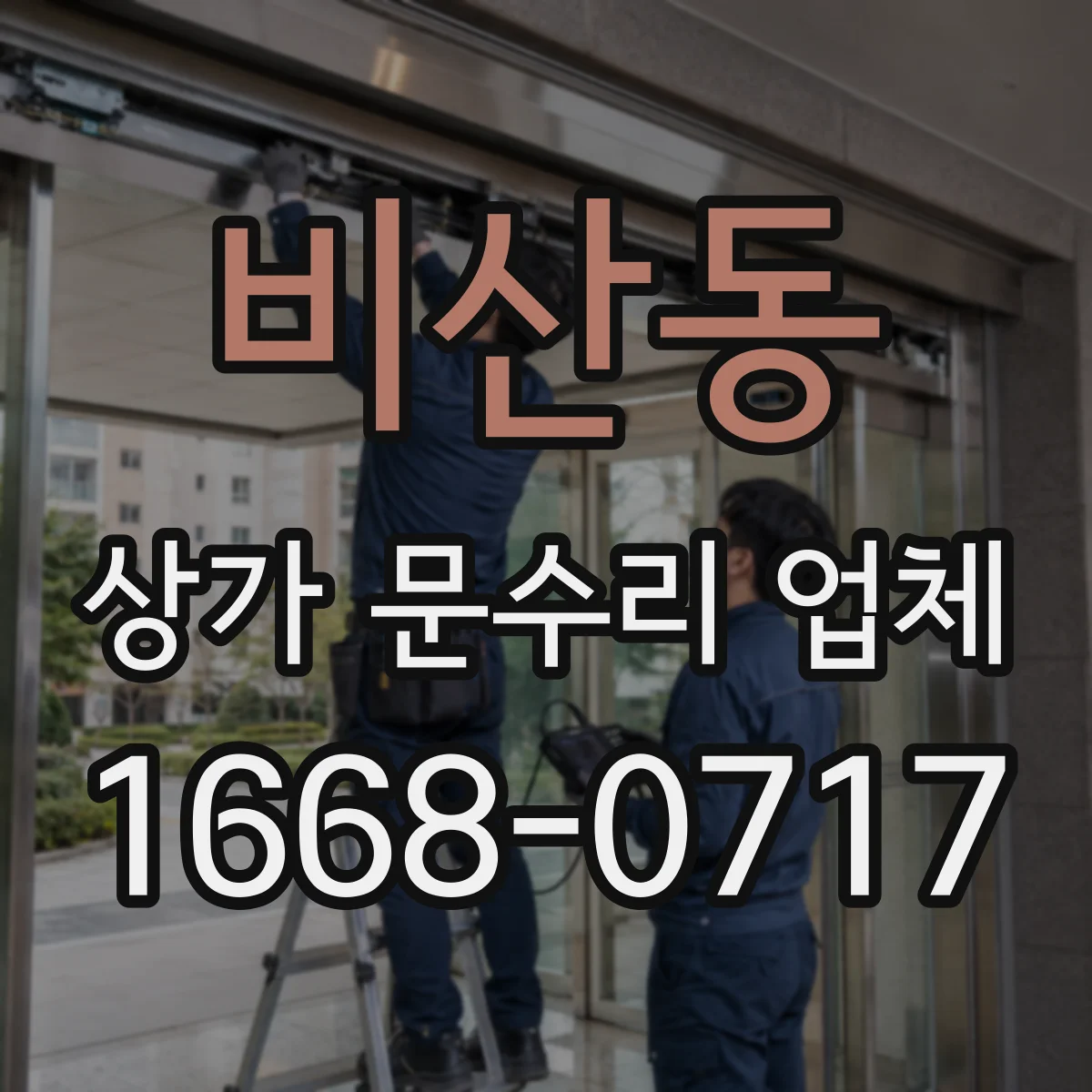 비산동 상가 문수리 업체