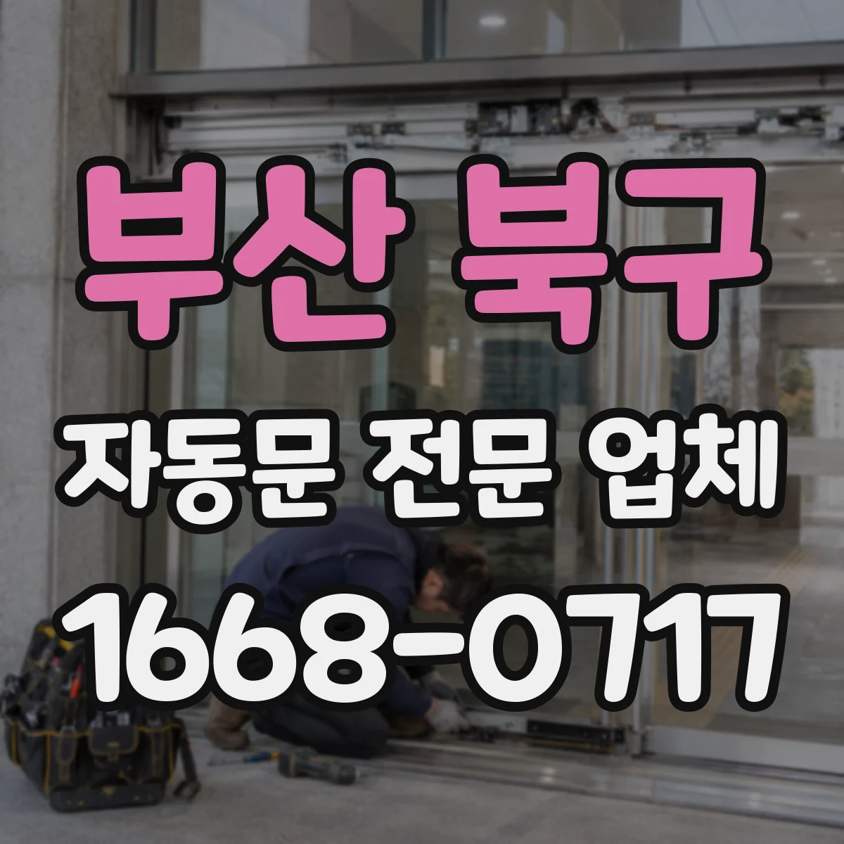 부산 북구 자동문 전문 업체