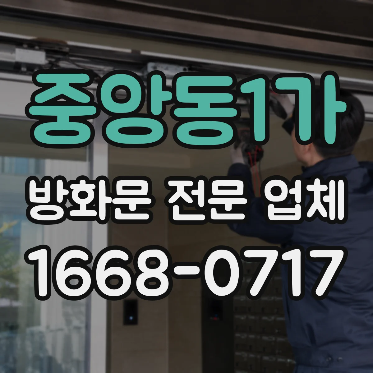 중앙동1가 방화문 전문 업체