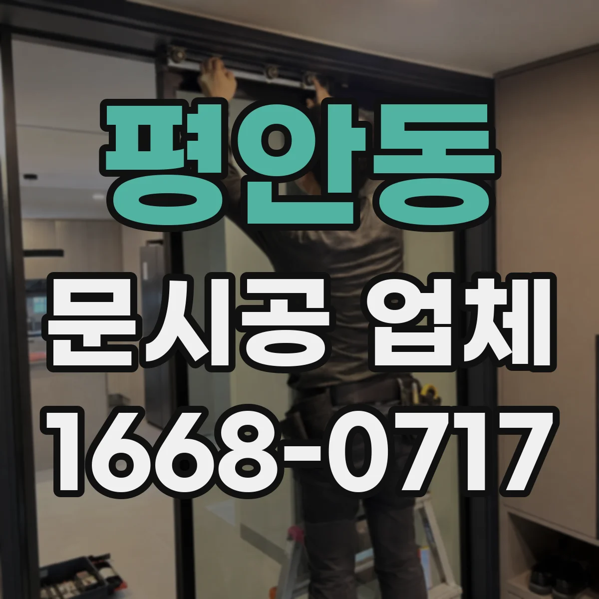 평안동 문시공 업체