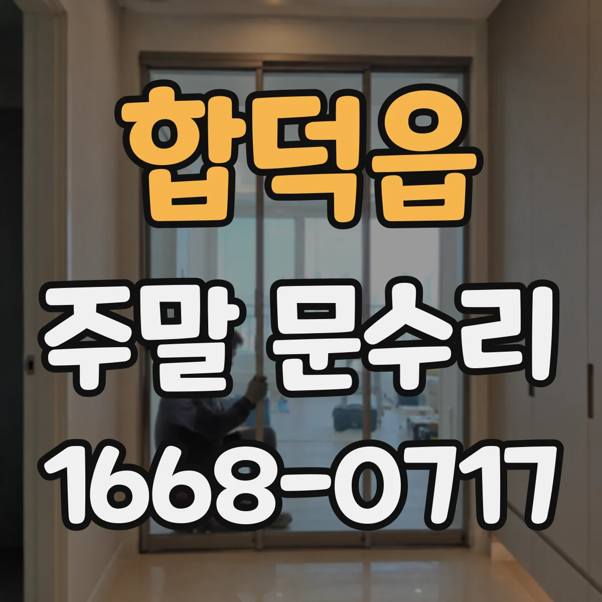 합덕읍 주말 문수리
