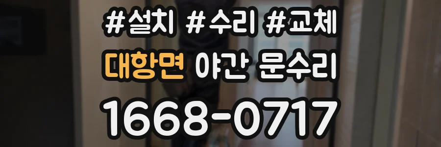 대항면 야간 문수리