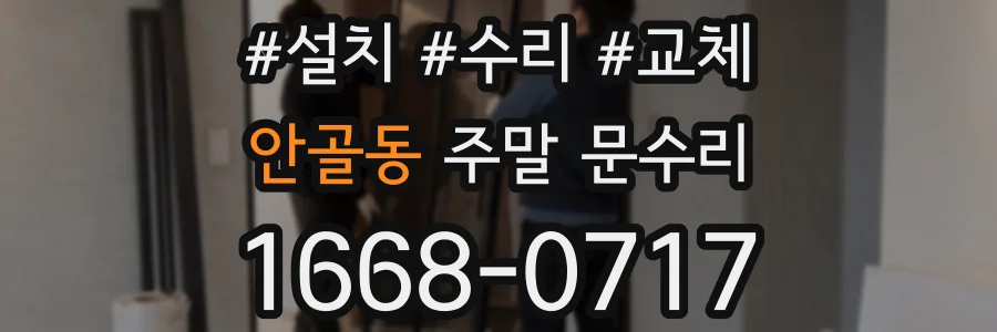 안골동 주말 문수리