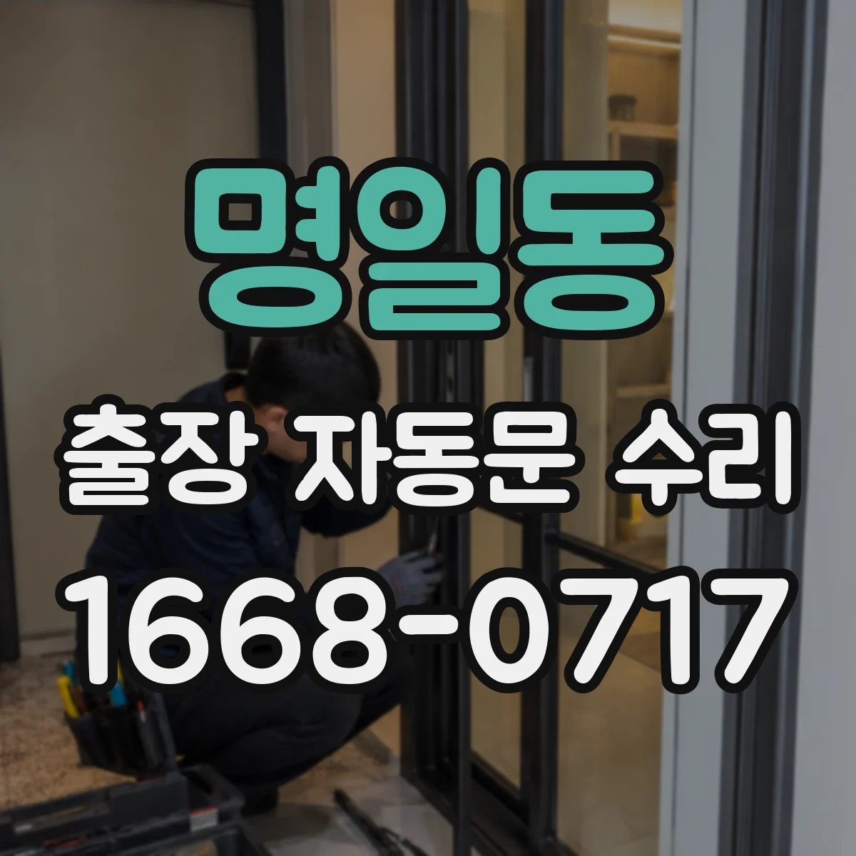 명일동 출장 자동문 수리