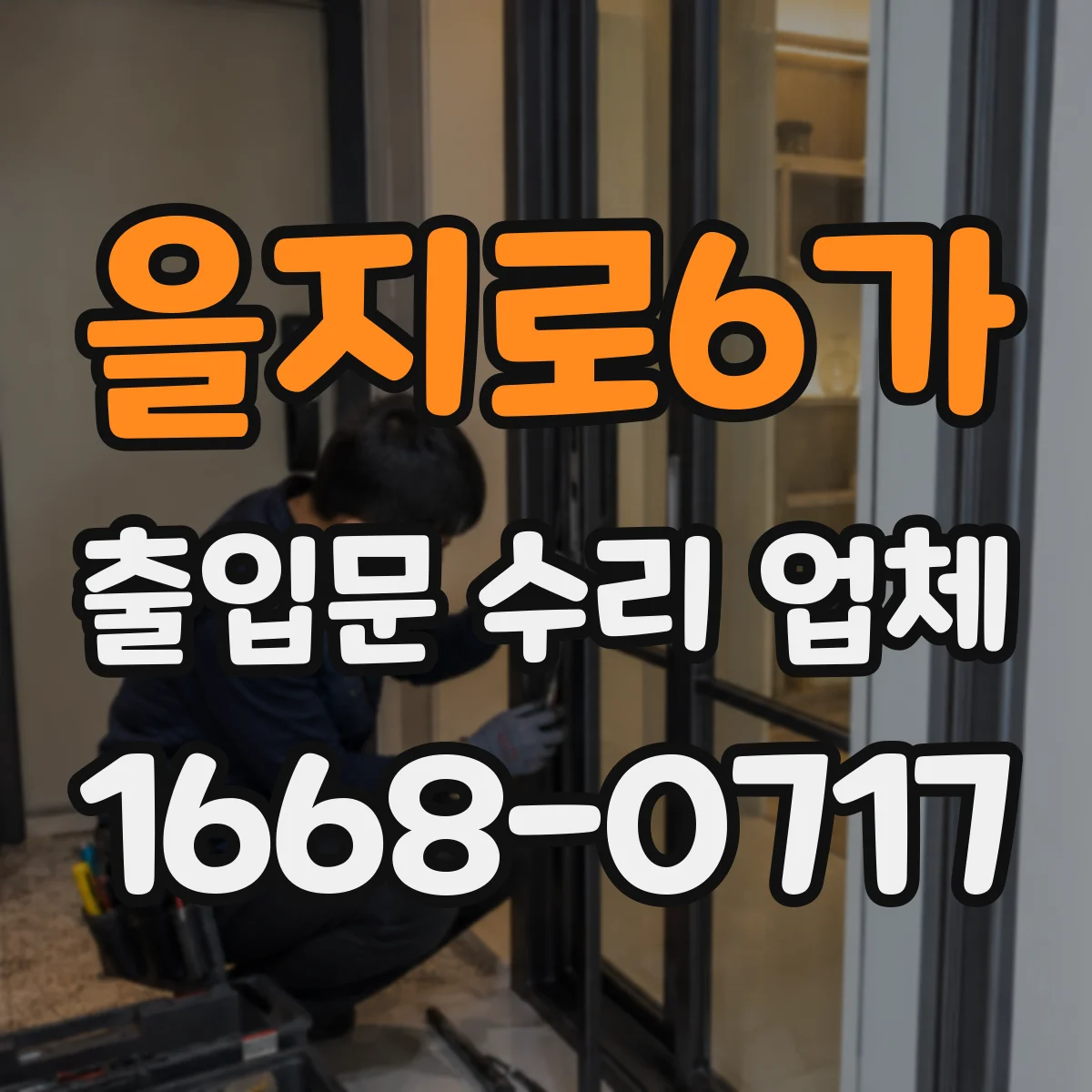 을지로6가 출입문 수리 업체