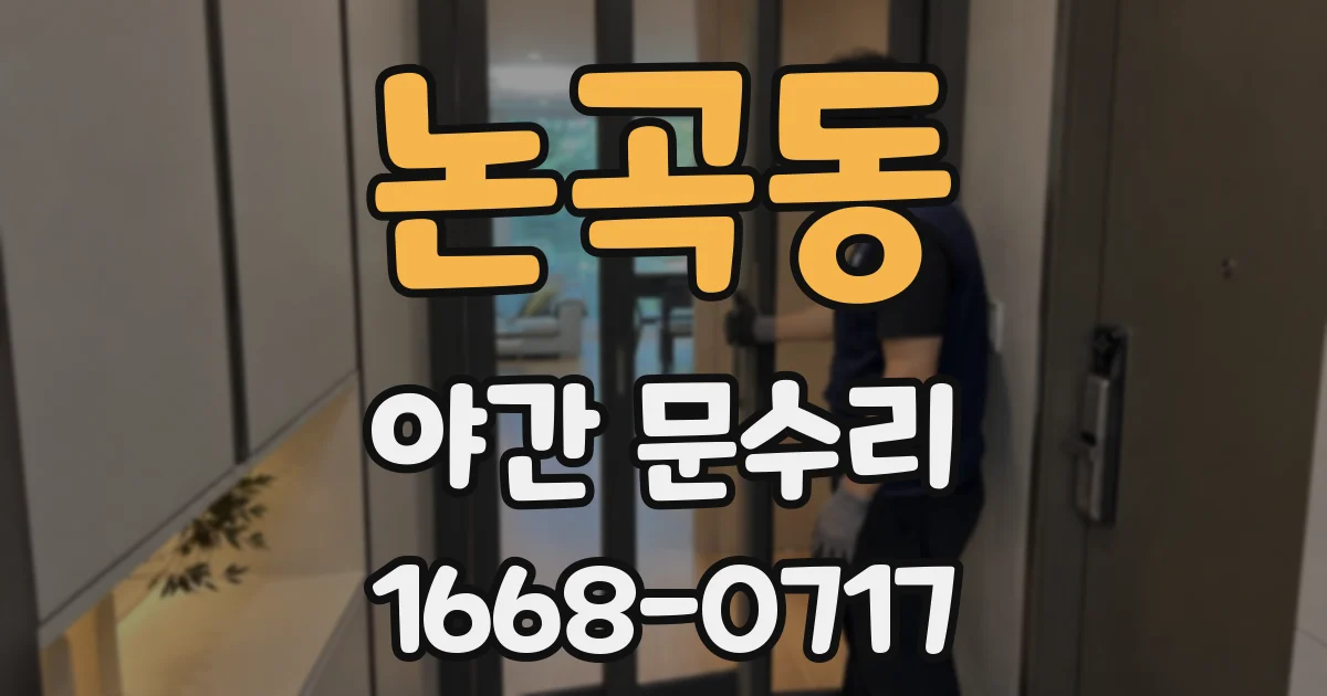 논곡동 야간 문수리