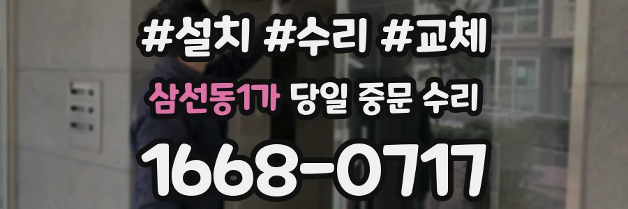 삼선동1가 당일 중문 수리