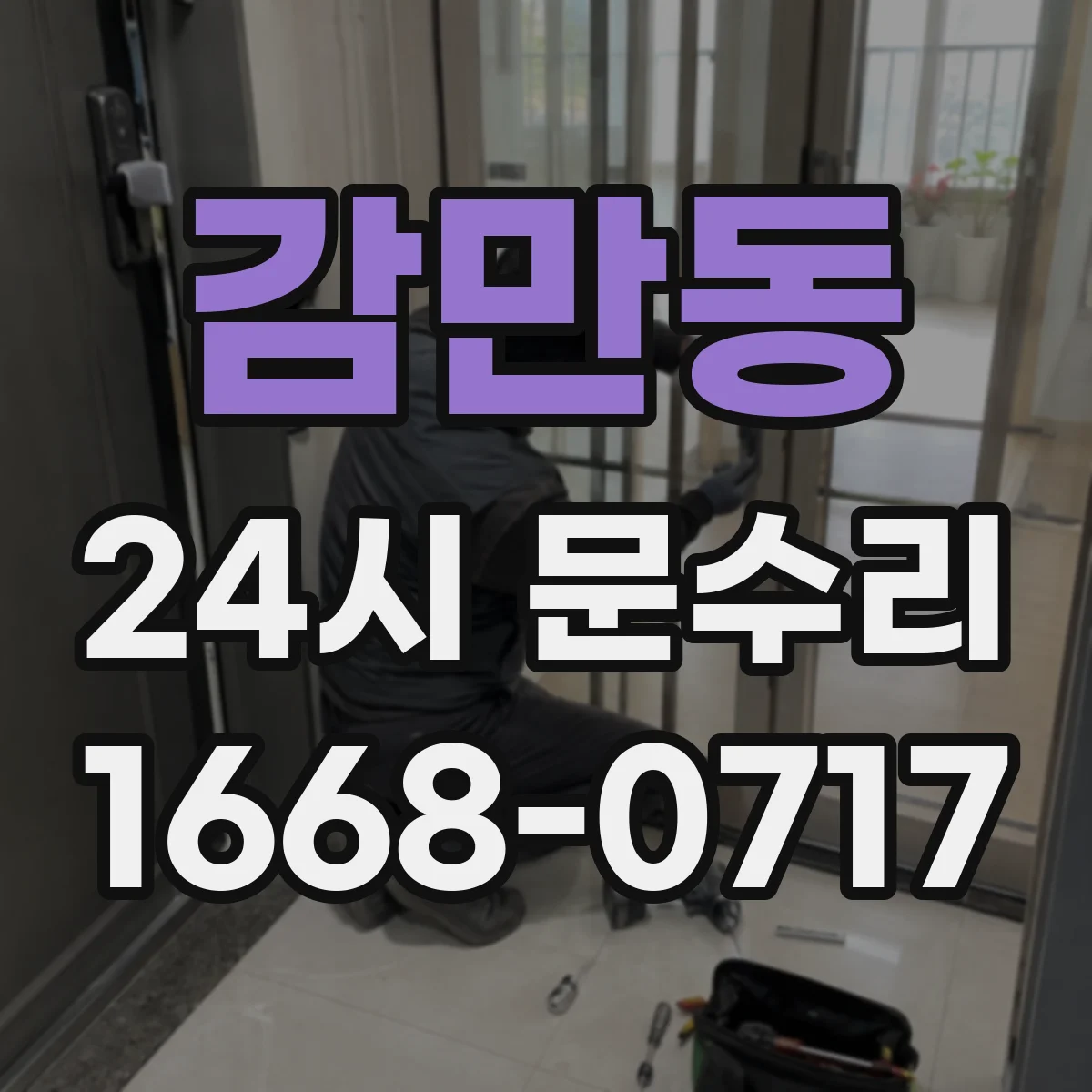 감만동 24시 문수리