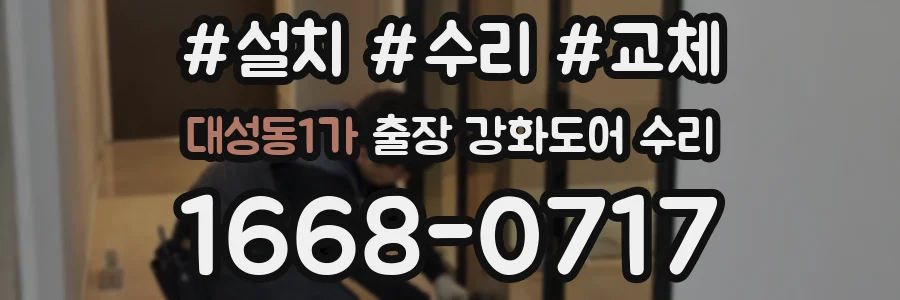 대성동1가 출장 강화도어 수리