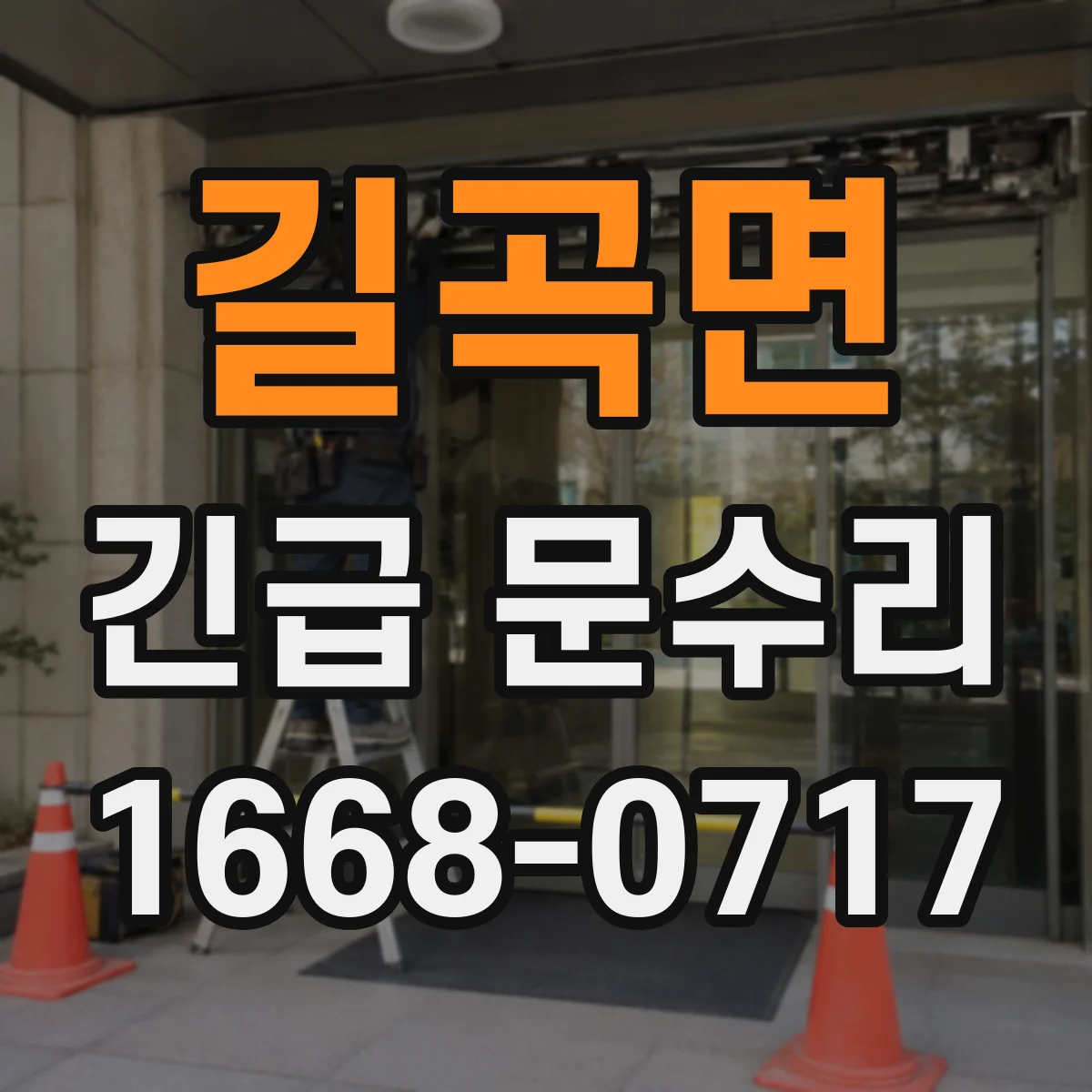 길곡면 긴급 문수리