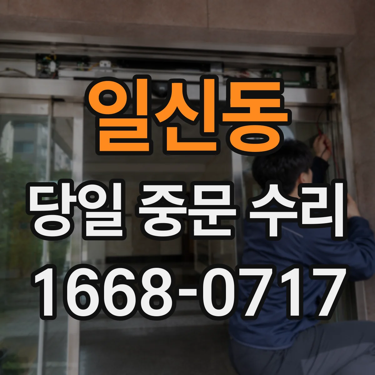 일신동 당일 중문 수리