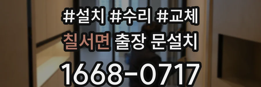 칠서면 출장 문설치