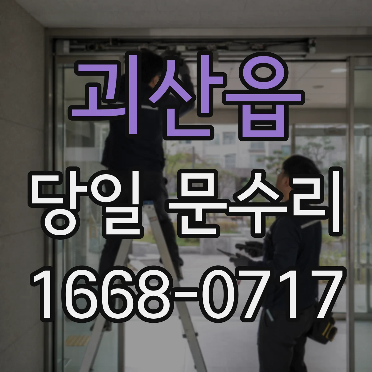괴산읍 당일 문수리 문틀 휨 의심 시 원인 확인하고 당일 복구