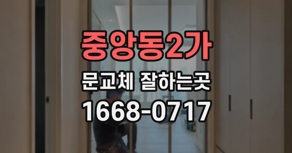 중앙동2가 문교체 잘하는곳