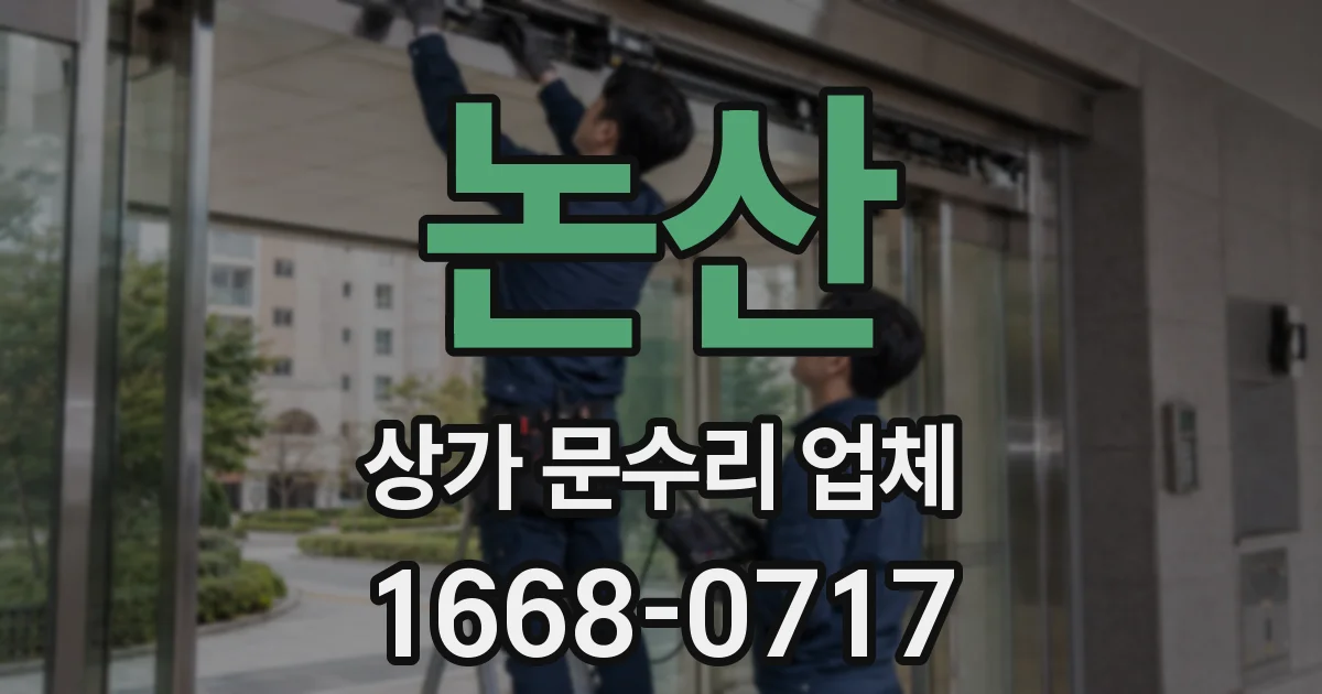 논산 상가 문수리 업체