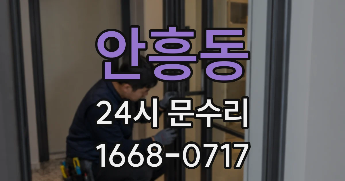안흥동 24시 문수리