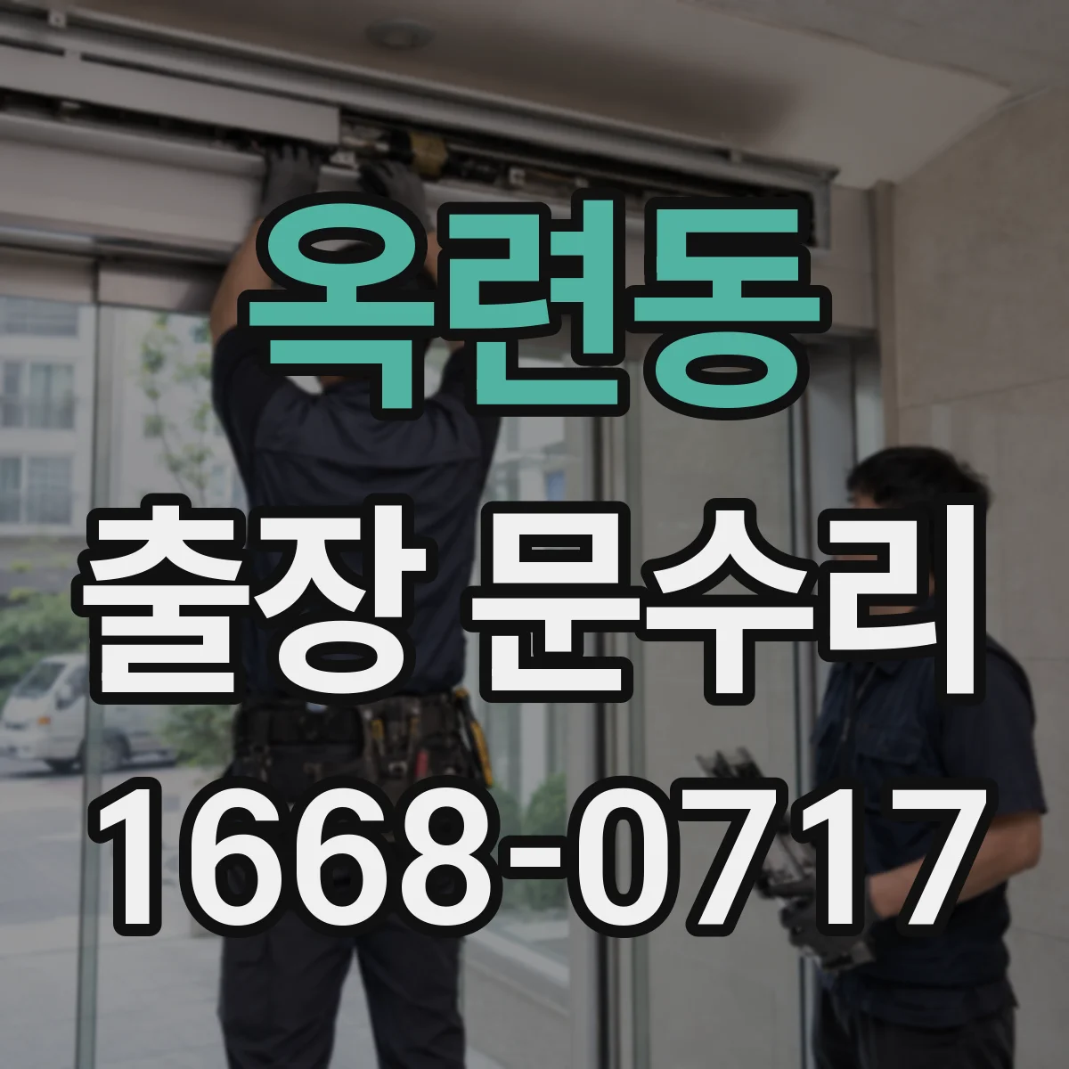 옥련동 출장 문수리