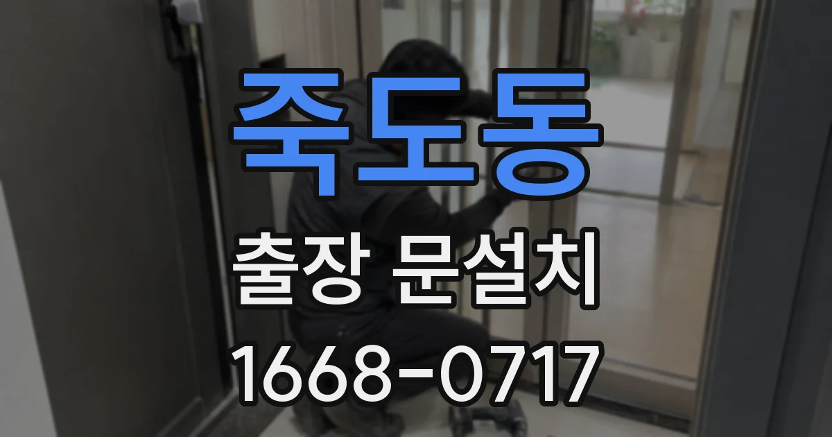 죽도동 출장 문설치