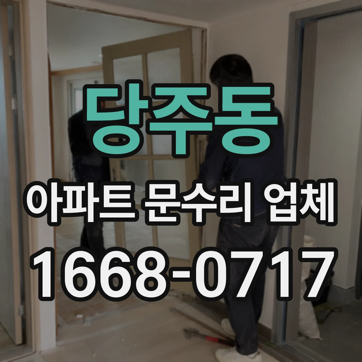 당주동 아파트 문수리 업체