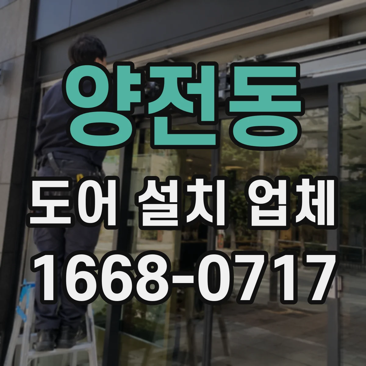 양전동 도어 설치 업체