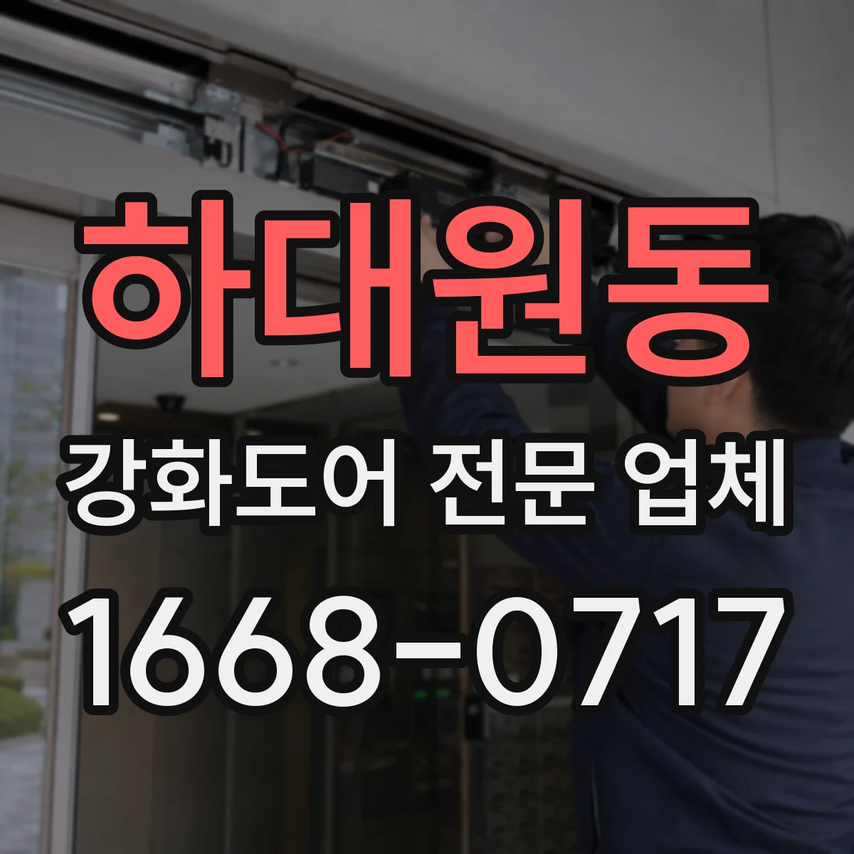 하대원동 강화도어 전문 업체