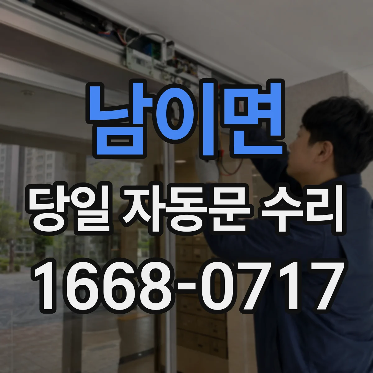 남이면 당일 자동문 수리