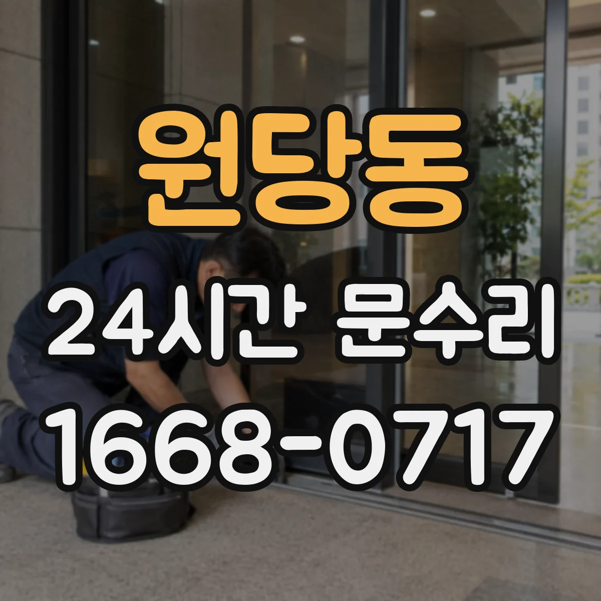 원당동 24시간 문수리 중문 닫힘 불량 자동조절 전후 테스트 방법