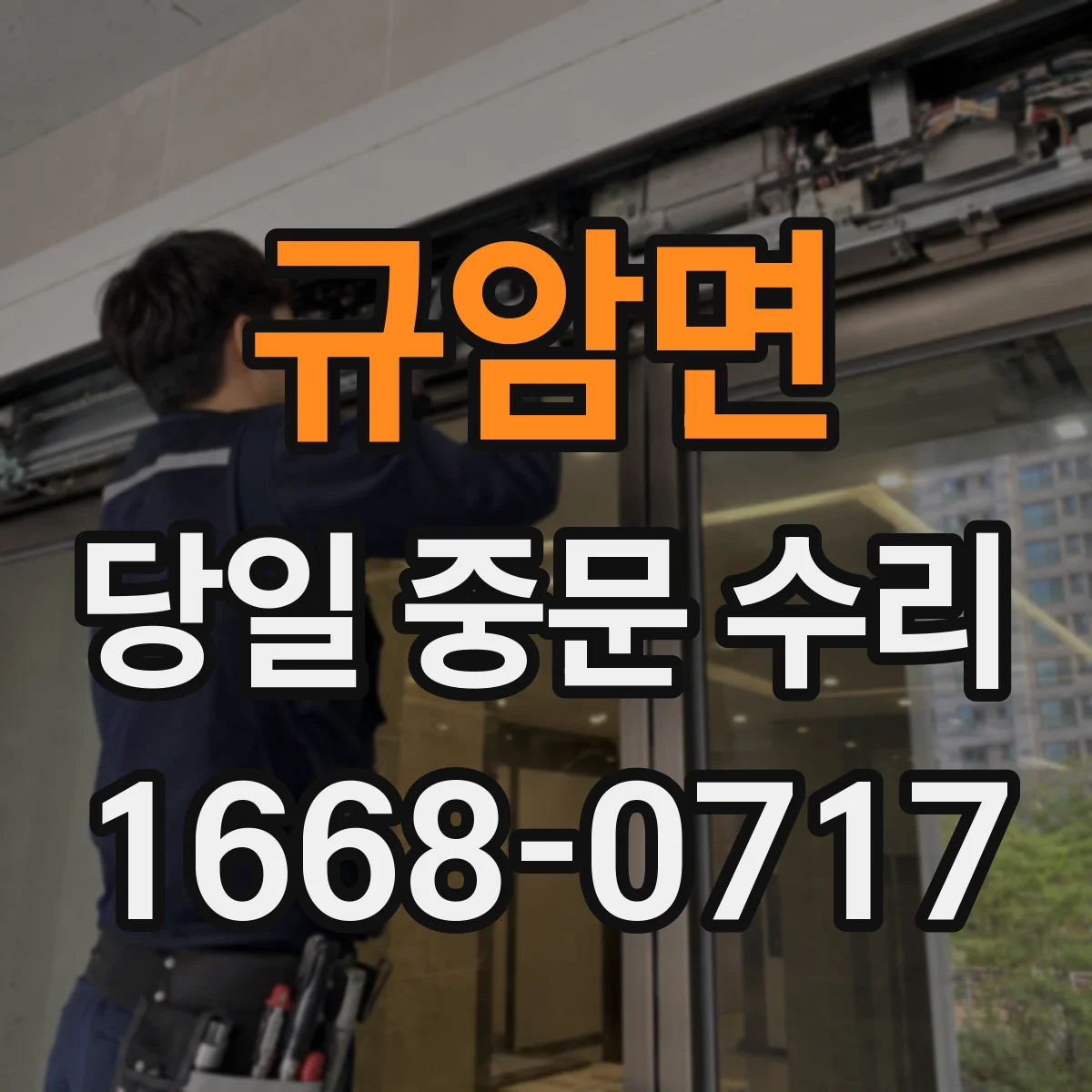 규암면 당일 중문 수리