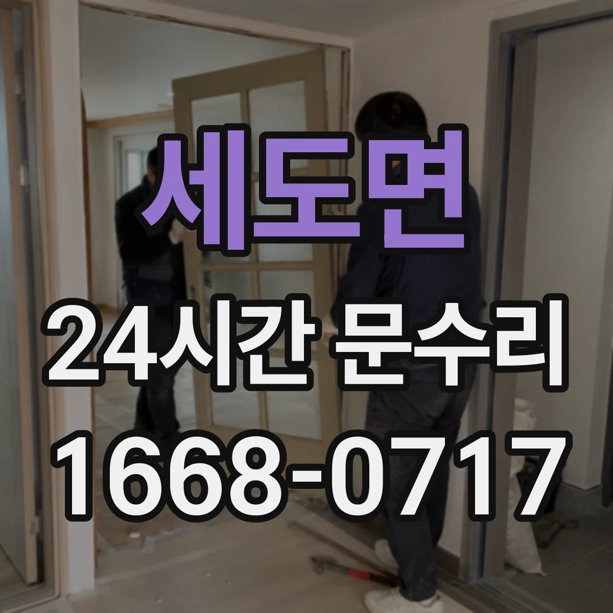 세도면 24시간 문수리