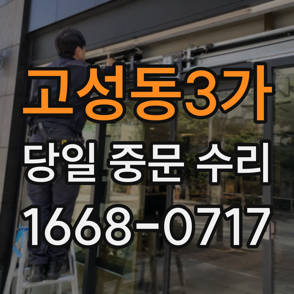 고성동3가 당일 중문 수리