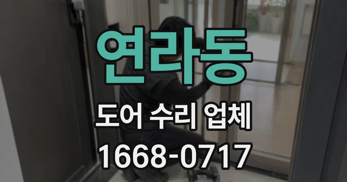 연라동 도어 수리 업체