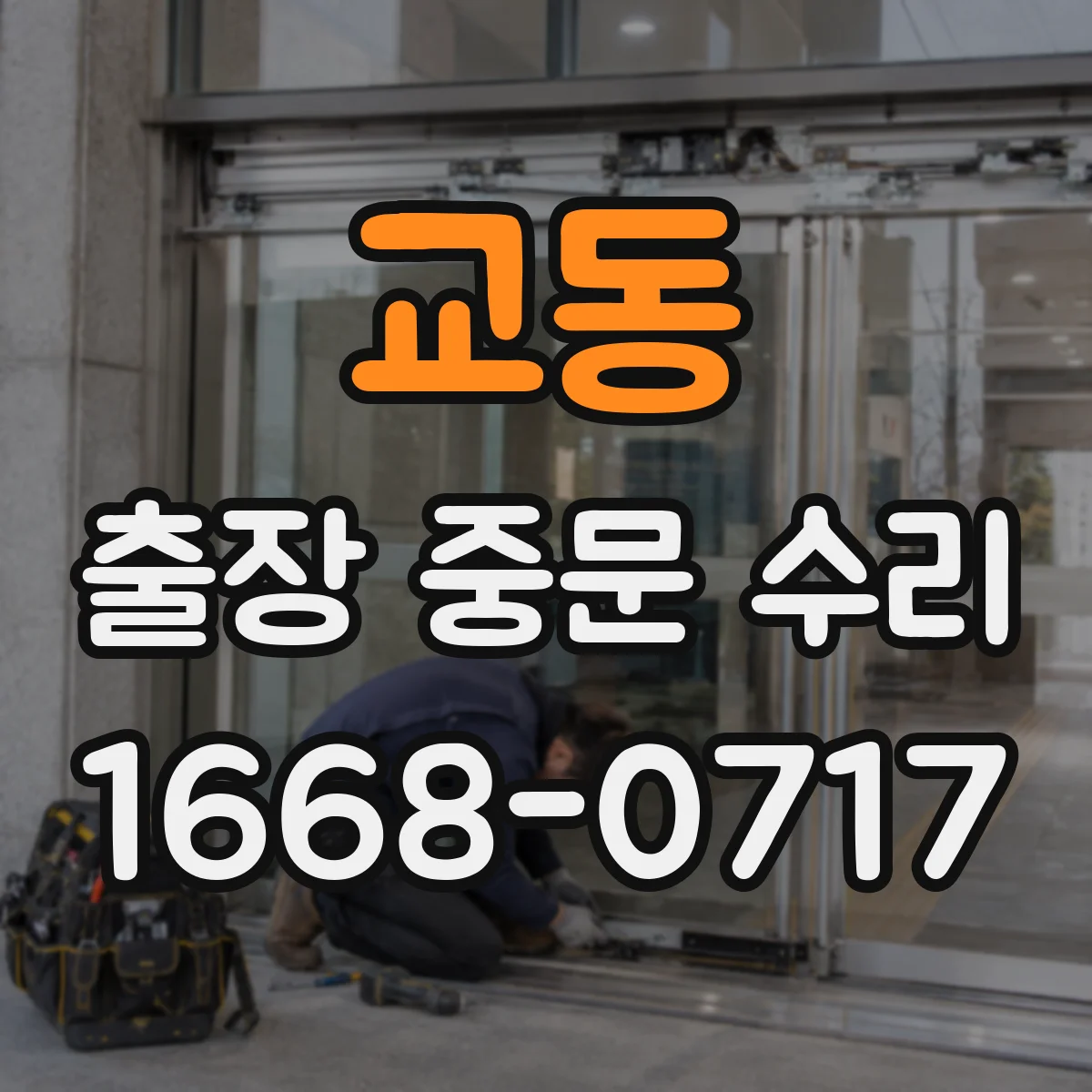 교동 출장 중문 수리