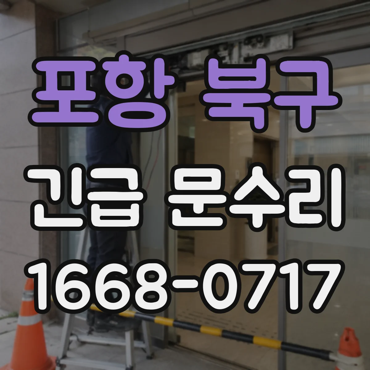 포항 북구 긴급 문수리 잠금이 먹통인 전자식 점검이 먼저예요