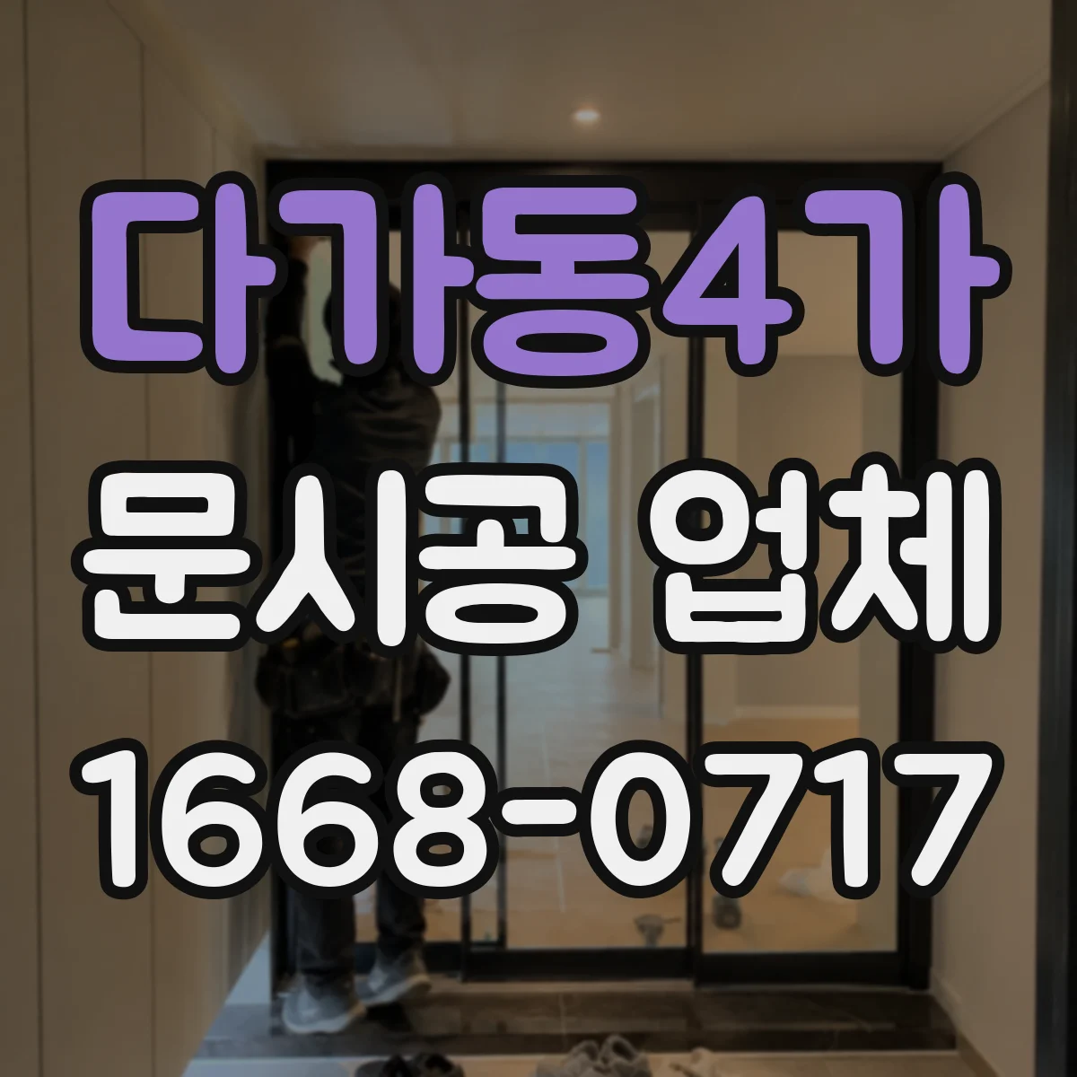 다가동4가 문시공 업체