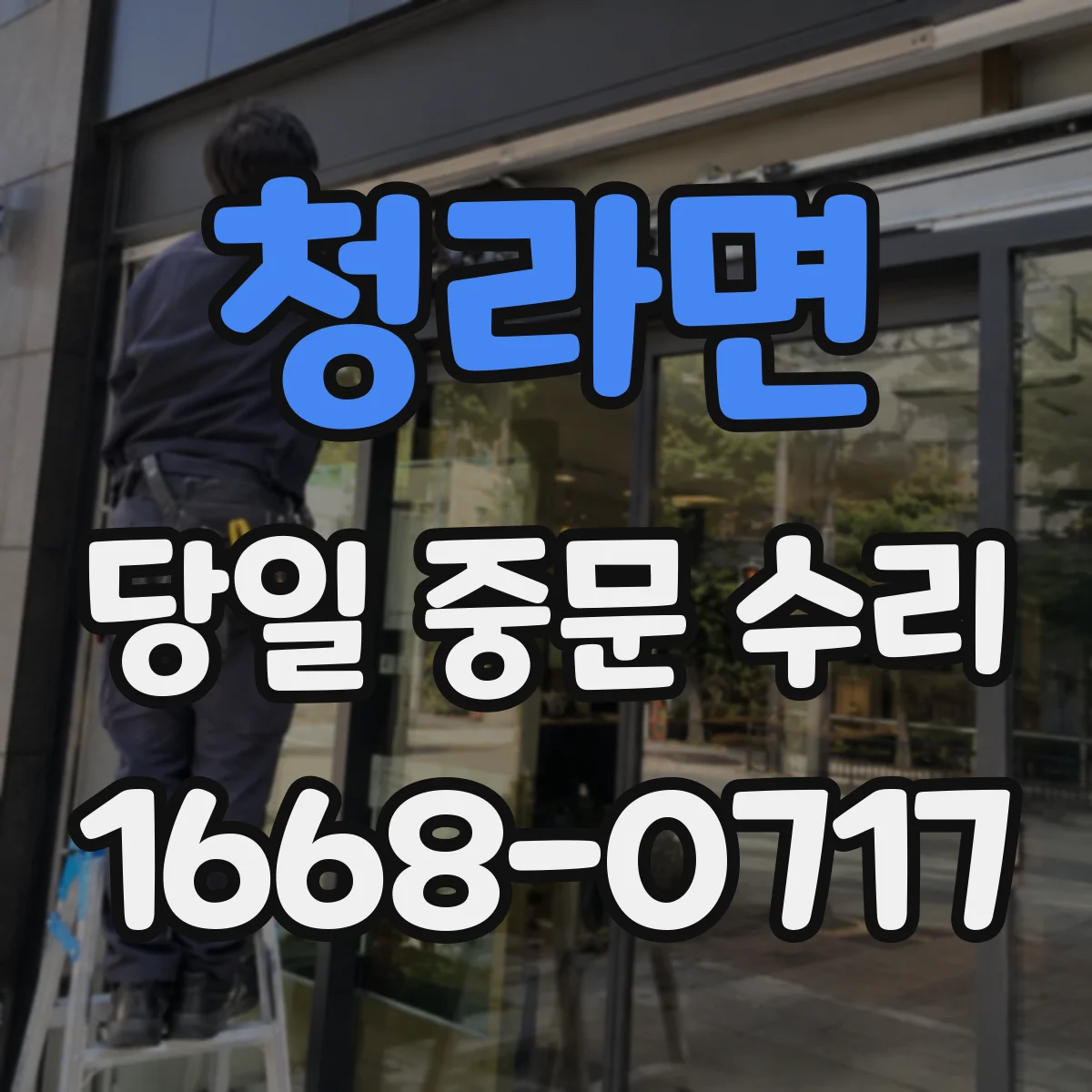 청라면 당일 중문 수리
