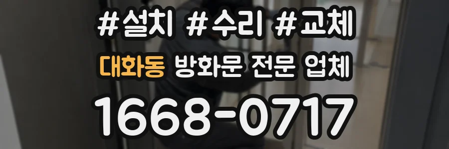 대화동 방화문 전문 업체