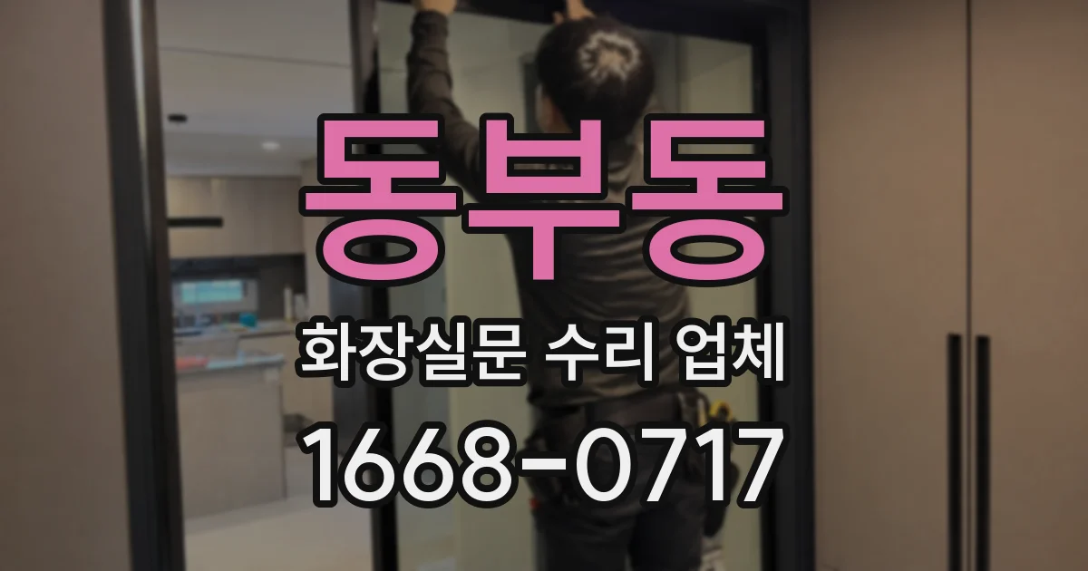 동부동 화장실문 수리 업체