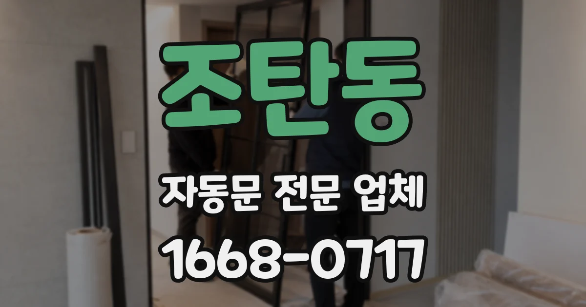 조탄동 자동문 전문 업체