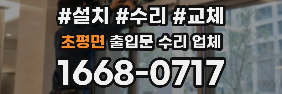 초평면 출입문 수리 업체