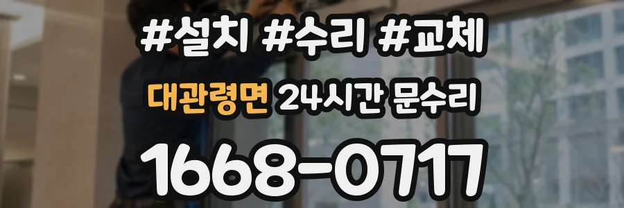 대관령면 24시간 문수리