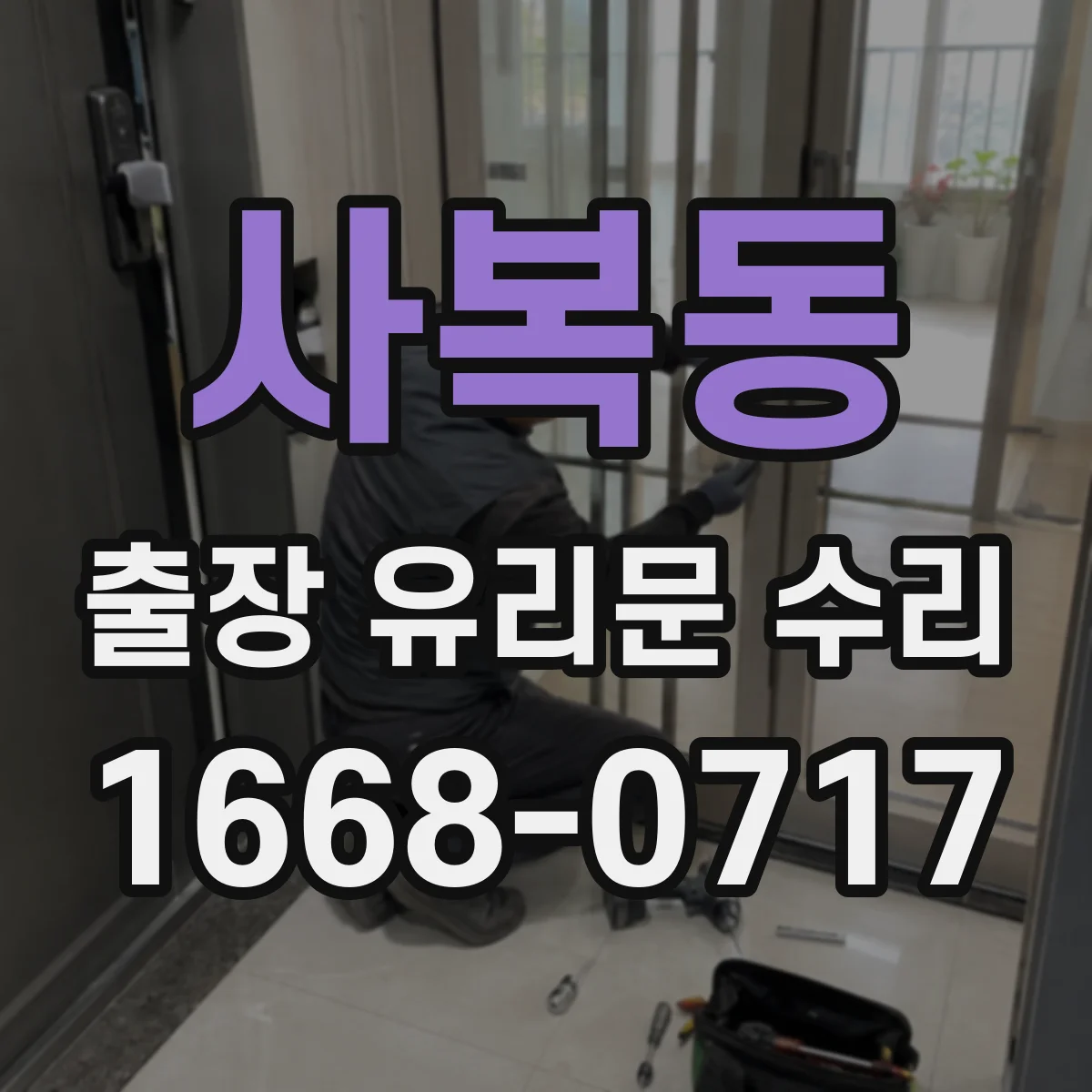 사복동 출장 유리문 수리
