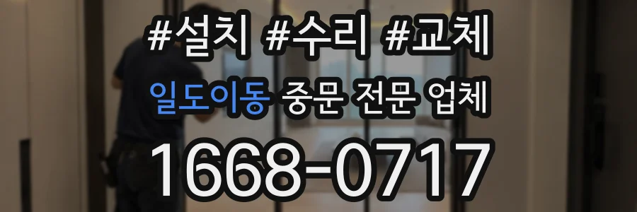 일도이동 중문 전문 업체