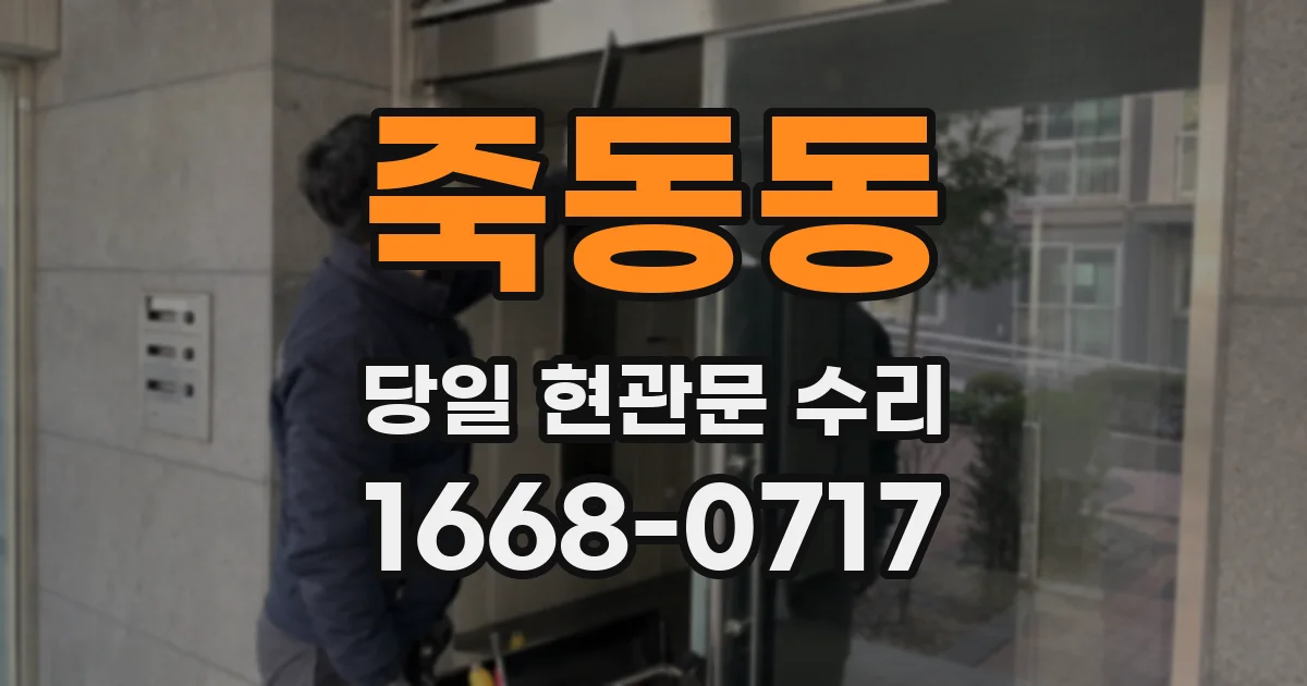 죽동동 당일 현관문 수리