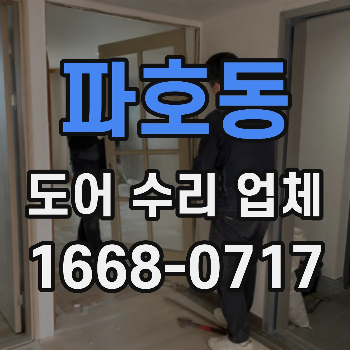 파호동 도어 수리 업체