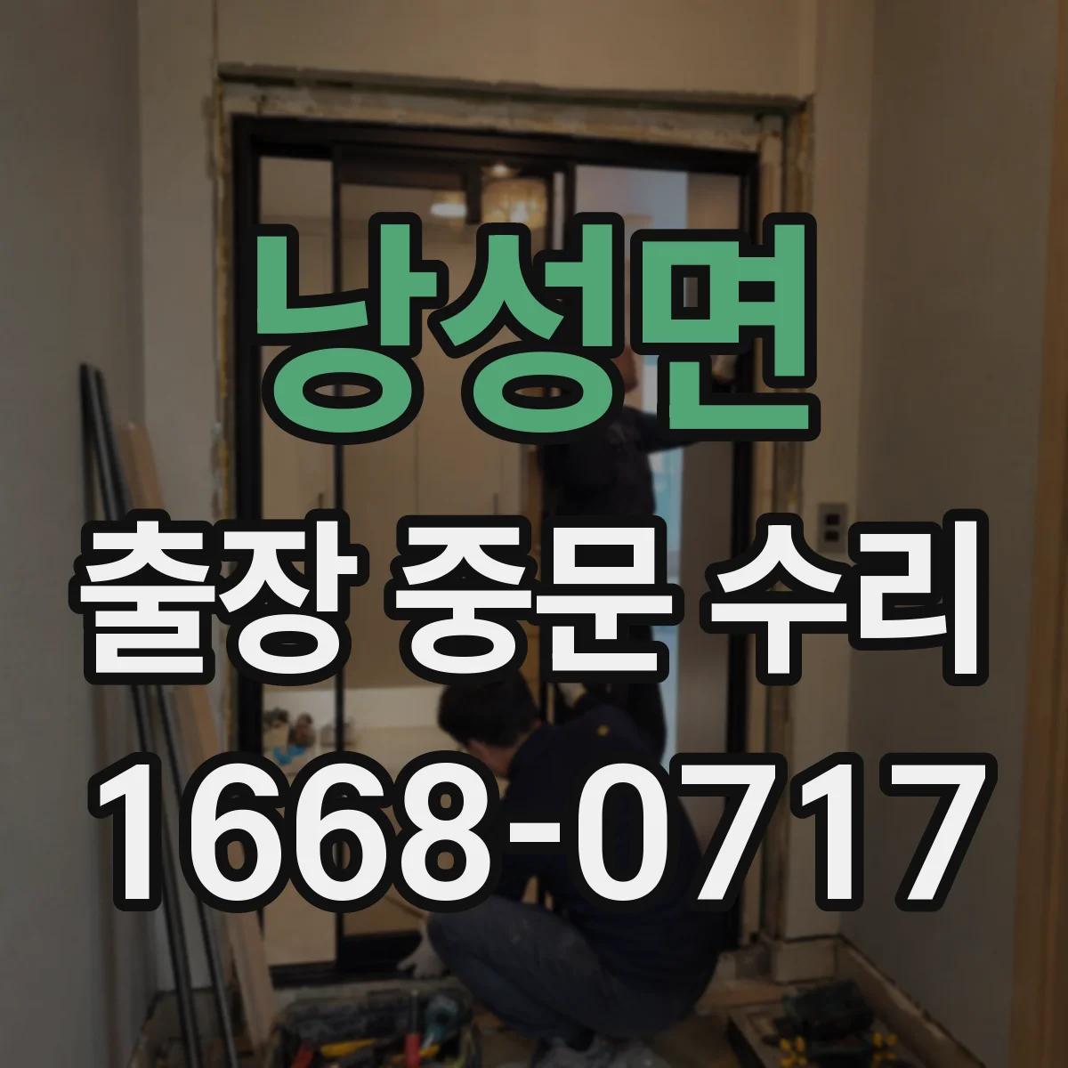 낭성면 출장 중문 수리