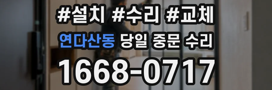 연다산동 당일 중문 수리